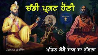 Remix Katha | Pandit Keso Das Da Rusna | Guru Gobind Singh Ji | Giani Sher Singh Ji