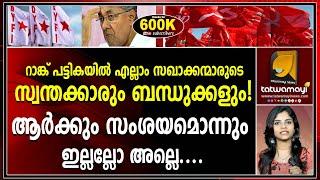 സിപിഎമ്മിന്റെ നാറിയ കളികൾ വെളിച്ചത്ത് !|cpm