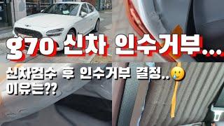 Vlog | 제네시스 g70 신차 출고기/인수거부 하고 재주문 