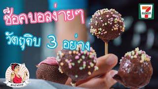 ช็อคบอล วัตถุดิบ 3 อย่าง จาก 7-11 ขนมทำง่ายๆ Choc Ball l แม่ครัวตัวลาย