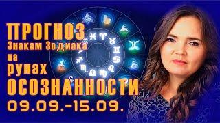 Прогноз на Рунах Осознанности для знаков Зодиака с 09.09-15.09.