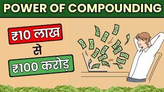 कैसे बनते हैं 10 LAKH to 100 CRORE with Power of Compounding? BECOME RICH WITH STOCKS | Share Market