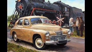 Советские автомобили послевоенных лет