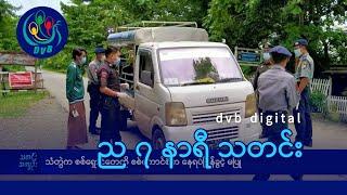 DVB Digital ည ၇ နာရီ သတင်း (၂၄ ရက် သြဂုတ်လ ၂၀၂၄)