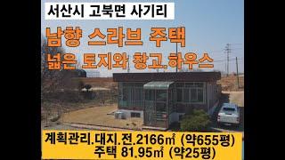 남향 스라브주택 넓은토지 창고 하우스 1억5천만원 2차선도로인접 계획관리  서산시 고북면 사기리 #서산부동산 #농가주택 #전원주택매매