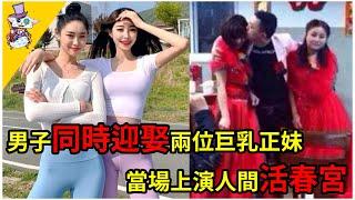 活久見！男子同時迎娶兩位巨乳愛妻，當場上演人間活春宮！