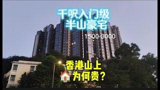 香港千尺豪宅入門級，沙田半山，在山上的房子為何更貴？