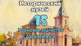 Исторический музей 15. Храмовое зодчество Древней Руси