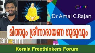 മിത്തും ശ്രീനാരായണ ഗുരുവും | Dr.Amal C.Rajan