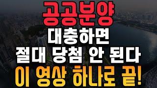 공공분양 완벽 가이드~! 