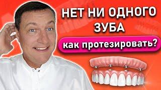 Зубные протезы при полном отсутствии зубов.  Нет зубов как протезировать?