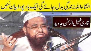 Bohat Hi Sabaq Amoze Bayan | Qari Khalil Ur Rehman Javed | Markaz Al Rehman Sheikhupura