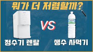 정수기 렌탈 비용 vs 생수 사먹는 비용 가격 비교 꿀팁