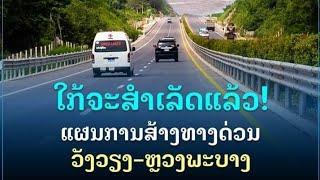 แผนก็สร้างทางด่วนวังเวียงหลวงพระบางใกล้เสร็จแล้ว/ແຜນການກໍ່ສ້າງທາງດ່ວນວັງວຽງ-ຫຼວງພະບາງໃກ້ຈະສຳເລັດແລ້ວ