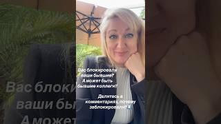 Слышала, что блокируют бывших, но бывшие коллеги? Боятся, что узнаю их план? Пишите, ваши истории
