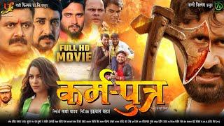 Karam Putra - कर्म पुत्र - FULL MOVIE | #Vinod Yadav | Sudiksha jha | New Bhojpuri Movie 2025