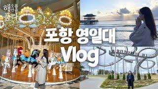 [vlog] 포항 영일대 해수욕장 전망대 일출｜포항 북구 완벽하게 즐기는 코스｜회전목마｜스페이스워크｜죽도시장｜해오름 해안을 품다 ep.3