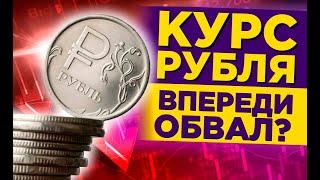 КУРС ДОЛЛАР РУБЛЬ НА СЕГОДНЯ 01.11.24 ЧТО И КАК МОЖЕТ ПОВЛИЯТЬ НА КУРС ДОЛЛАРА РУБЛЯ НА ЭТОЙ НЕДЕЛЕ