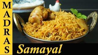 Chicken Biryani in Tamil / Chicken Biryani in Pressure Cooker / Kozhi Biriyani / சிக்கன் பிரியாணி