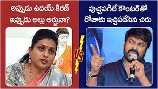 Megastar Chiranjeevi Strong Counter To RK Roja | Uday Kiran Incident | Allu Arjun | Yuvagalam