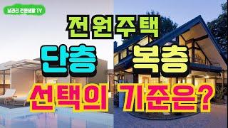 전원주택 단층과 복층 장단점 정리 / 전원주택 단층, 복층 선택 기준의 정리 / 전원주택 단층, 복층 추천 / 도시근교 전원생활 / 전원주택