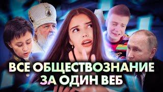 ВСЁ ОБЩЕСТВОЗНАНИЕ ЗА ОДИН ВЕБ | Маша Вайб | ЕГЭFlex