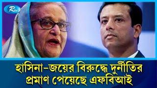 হাসিনা জয়ের বিরুদ্ধে দুর্নীতির প্রমাণ পেয়েছে এফবিআই | FBI | Rtv News