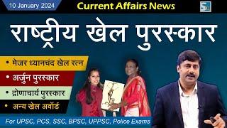 10 January 2024 Current Affairs by Sanmay Prakash | 1151 | for UPSC, BPSC, SSC, Other exams