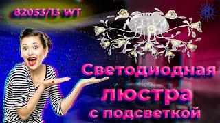 Светодиодная люстра с цветной подсветкой 82053/13 от МЕГАСВЕТ