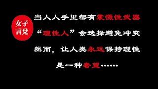 美国人民“素质高”？其实是因为“恐怖平衡”！