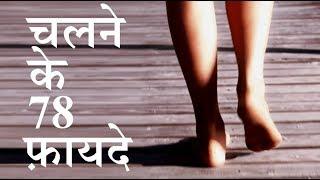 पैदल चलने के 78 फायदे | 78 benefits of walking by puneet biseria || SWAMI VIVEKANANDA