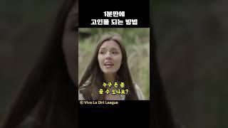 1분만에 고인물 되는 방법