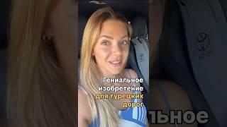 Гениальное изобретение для турецких дорог  #shorts