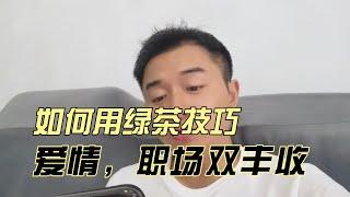 如何用绿茶技巧让爱情，职场双丰收？这5话术你一定要看看！