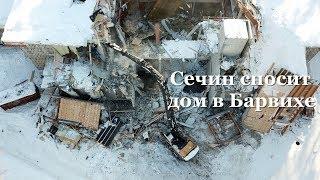 Игорь Сечин сносит свой огромный дом в Барвихе