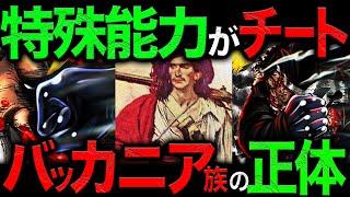 最新1104話がヤバい...「バッカニアはかつて...自由に○○をしていた」チート種族の特性とこれからの役割【ワンピース　ネタバレ】