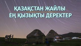 ҚАЗАҚСТАН ТУРАЛЫ СІЗ БІЛМЕЙТІН ҚЫЗЫҚТЫ ДЕРЕКТЕР. 1-бөлім