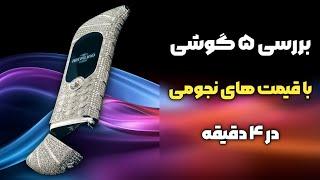 موبایل از طلا ساخته شده که هیچکس ندیده | ۵ تا از گرانترین گوشی های دنیا | تاپ فایو گرانترین ها