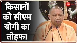 किसानों को सीएम योगी का तोहफा | Uttar Pradesh | MSP | Farmers | CM Yogi | Breaking News | PM Modi