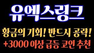 #유엑스링크 (긴급대응) 황금의 기회! 반드시 공략! +3000% 이상 급등 코인 추천! #유엑스링크전망 #유엑스링크대응 #유엑스링크분석