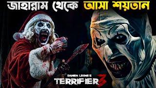 দুর্বল হৃদয়ের কেউ দেখবেন না  Terrifier 3 Movie Explained In Bangla 2024 । New Horror Movie Bangla