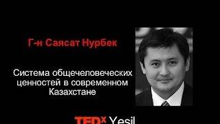 Система общечеловеческих ценностей в Казахстане | Саясат Нурбек | TEDxYesil