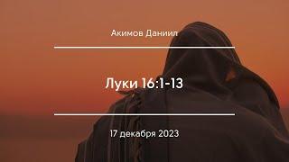 Луки 16:1-13  |  Акимов Даниил