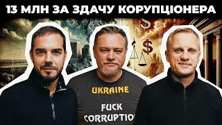 Отримав 13 МЛН за здачу корупціонера -  історія Євгена Шевченка | Шабунін + Ніколов