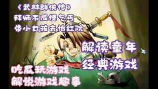 聊一聊很久很久很久以前的游戏【武林群侠传】