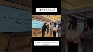 [광주여대 유아교육과] 유아교육과, 예비유아교사 디지털 역량 강화 공모전 #광주여대 #유아교육과 #유치원 #어린이집 #예비유아교사 #넌할수있어 #공모전 #수상