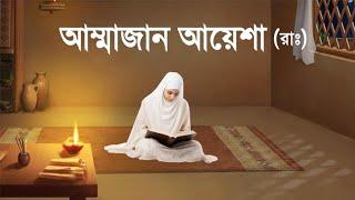 হযরত আয়েশা (রাঃ)'র পূর্ণাঙ্গ জীবন কাহিনী || ইসলামিক কাহিনী || iRC