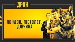 ЛОНДОН. ПІСТОЛЕТ. ДІВЧИНА | ДРОН | СЕРІЯ 50 | ДЕТЕКТИВНИЙ СЕРІАЛ #детектив #дрон #серіали2024