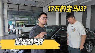 17万的宝马i3？现在能买到吗？【李老鼠说车】