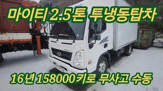 올뉴마이티 2.5톤 투냉동탑차 16년 158000키로 무사고 수동 8719